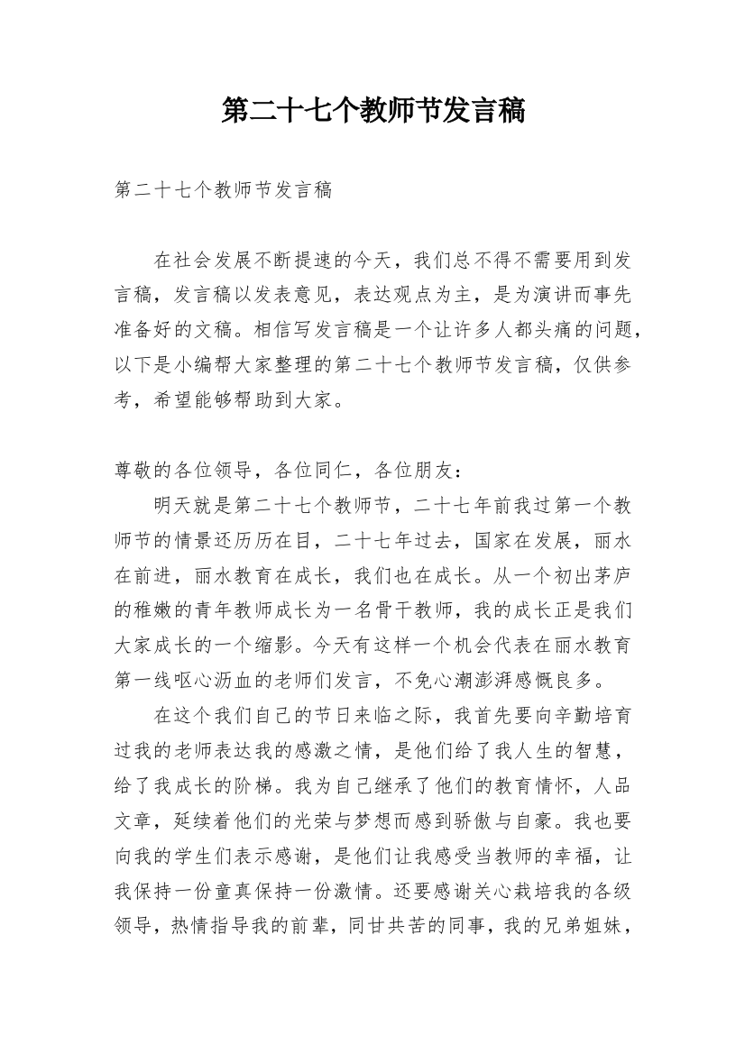 第二十七个教师节发言稿