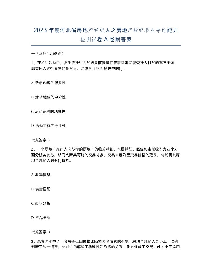 2023年度河北省房地产经纪人之房地产经纪职业导论能力检测试卷A卷附答案