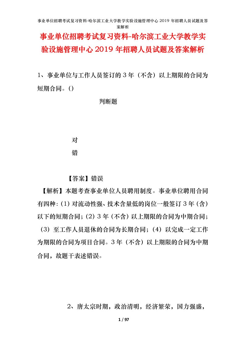 事业单位招聘考试复习资料-哈尔滨工业大学教学实验设施管理中心2019年招聘人员试题及答案解析