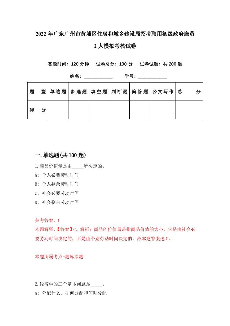 2022年广东广州市黄埔区住房和城乡建设局招考聘用初级政府雇员2人模拟考核试卷8