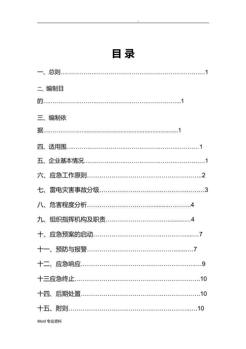 某加气站雷电应急预案