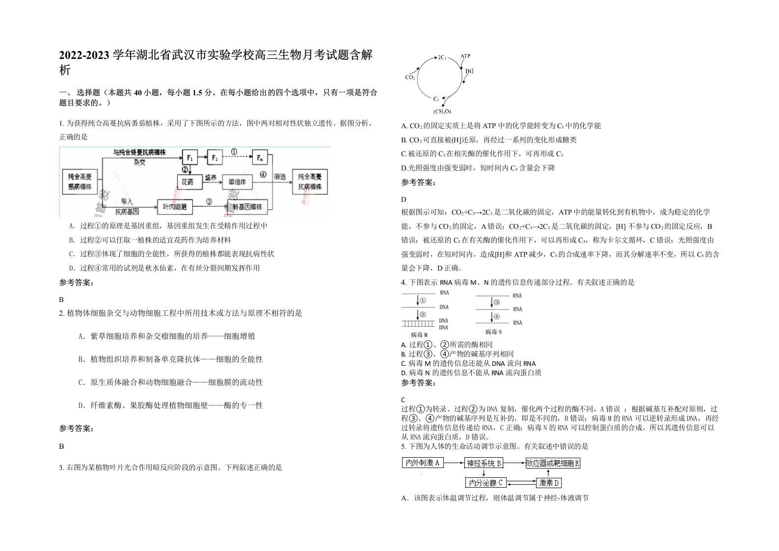 2022-2023学年湖北省武汉市实验学校高三生物月考试题含解析