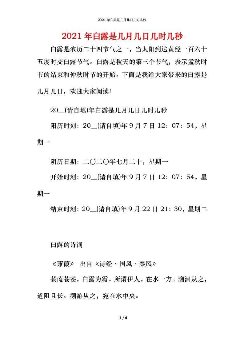 2021年白露是几月几日几时几秒