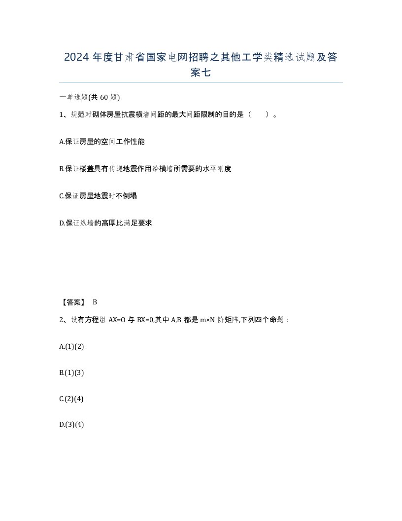 2024年度甘肃省国家电网招聘之其他工学类试题及答案七