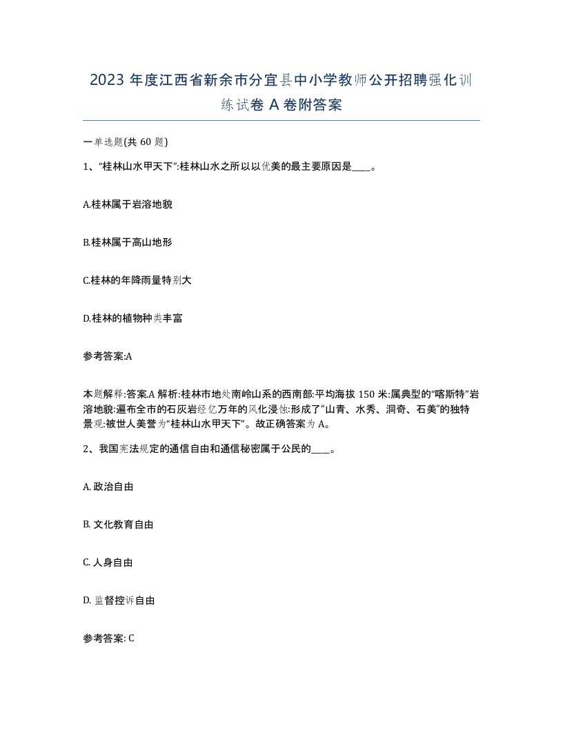 2023年度江西省新余市分宜县中小学教师公开招聘强化训练试卷A卷附答案