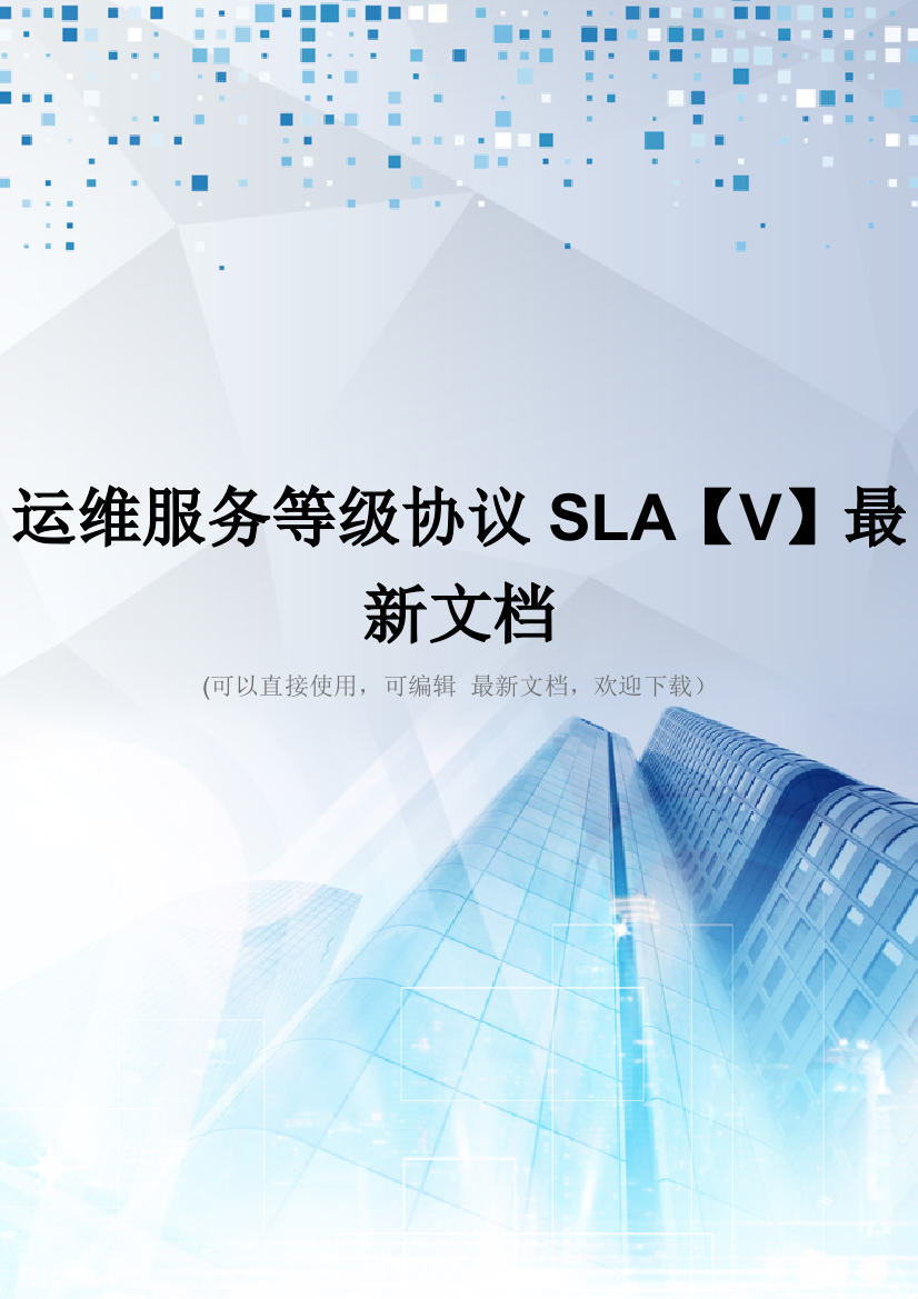 运维服务等级协议SLA【V】最新文档