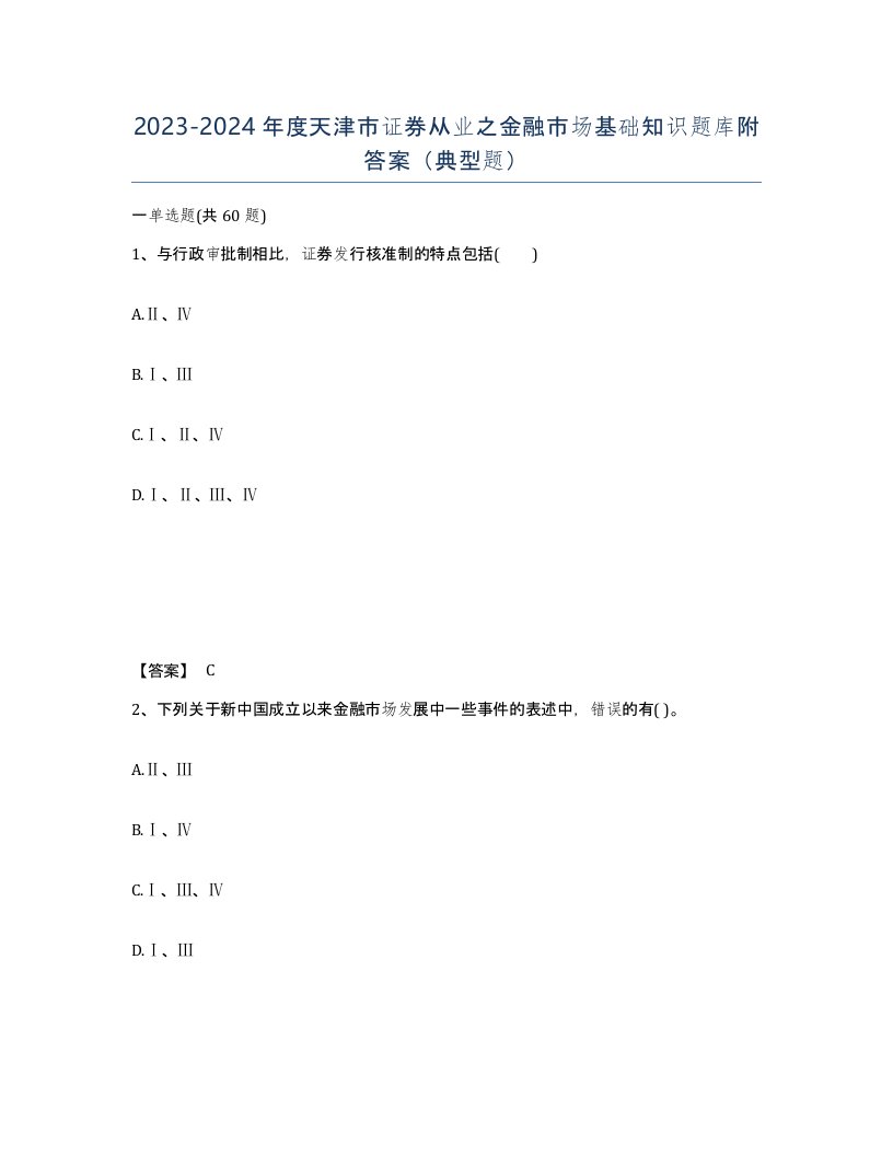 2023-2024年度天津市证券从业之金融市场基础知识题库附答案典型题