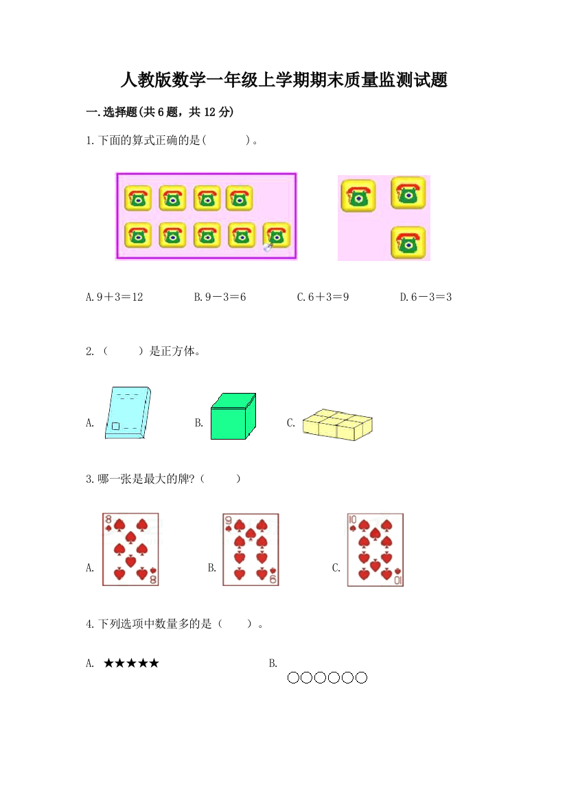 人教版数学一年级上学期期末质量监测试题完整版