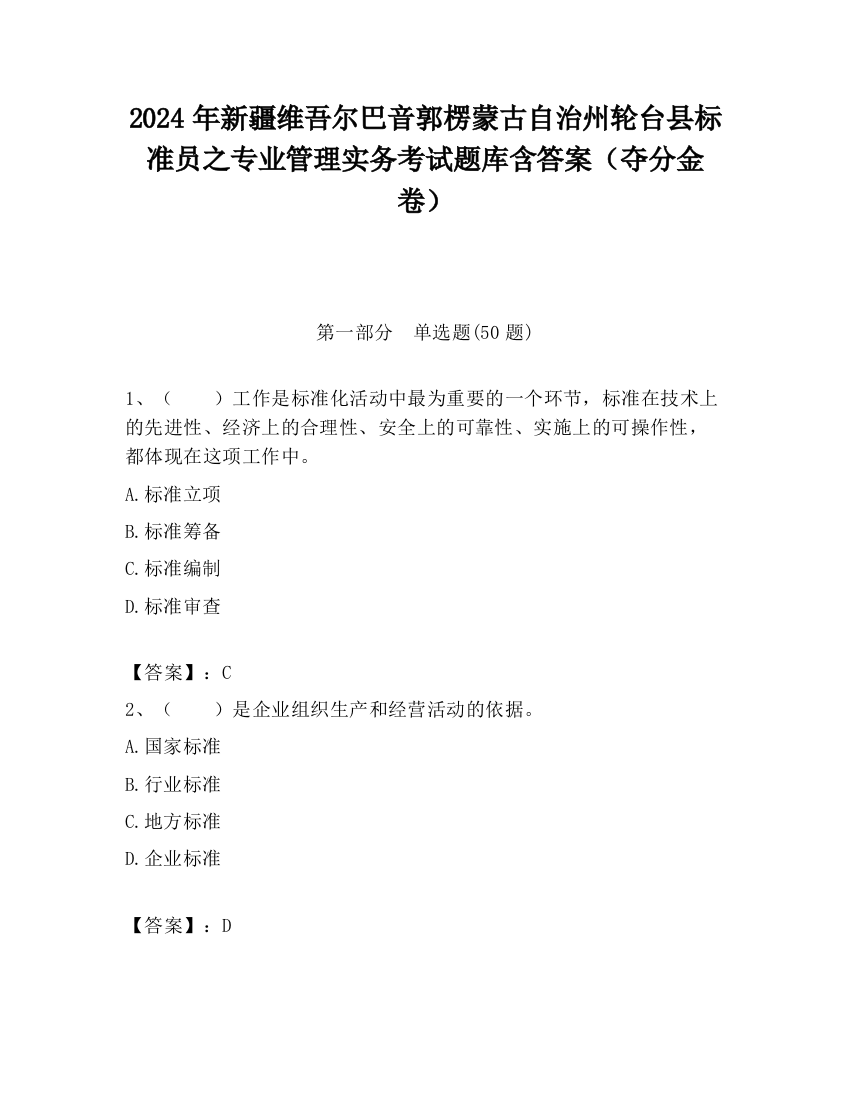 2024年新疆维吾尔巴音郭楞蒙古自治州轮台县标准员之专业管理实务考试题库含答案（夺分金卷）