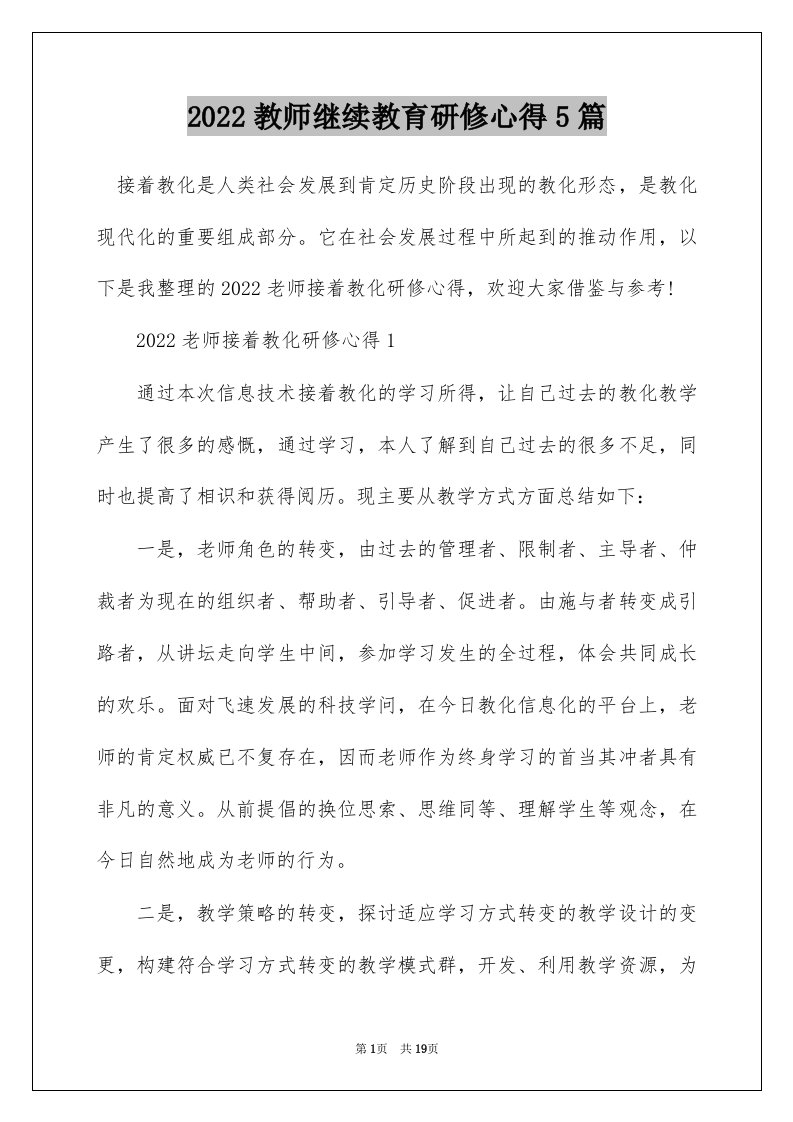 2022教师继续教育研修心得5篇