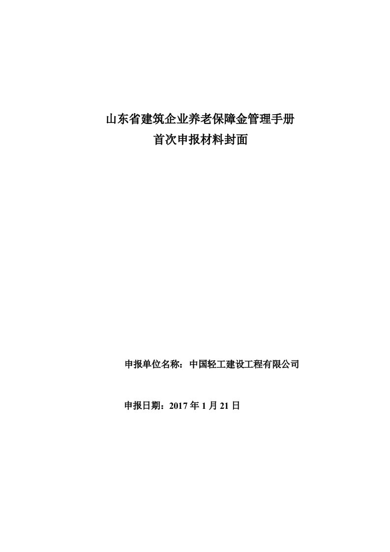 企业申报新版山东省建筑企业养老保障金管理手册附件及表格下载