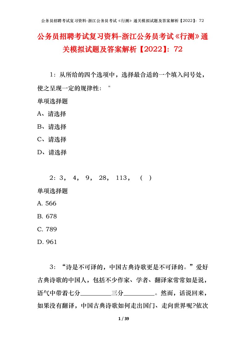 公务员招聘考试复习资料-浙江公务员考试行测通关模拟试题及答案解析202272_1