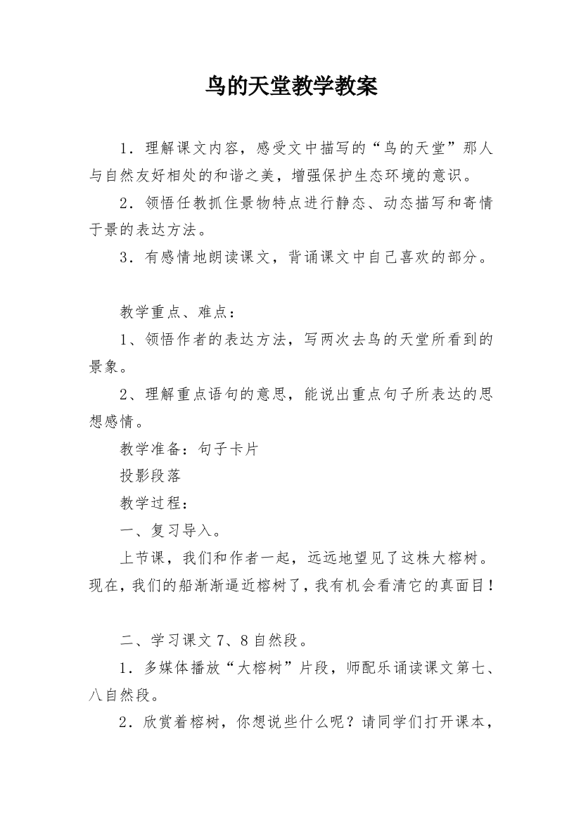 鸟的天堂教学教案