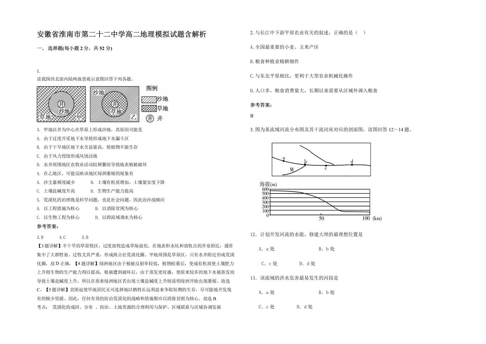 安徽省淮南市第二十二中学高二地理模拟试题含解析