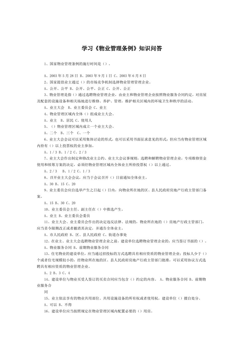 学习物业管理知识问答