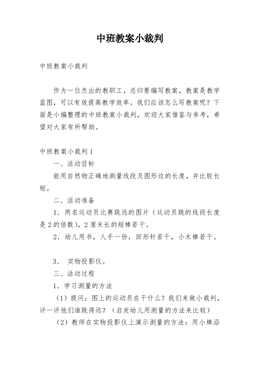 中班教案小裁判