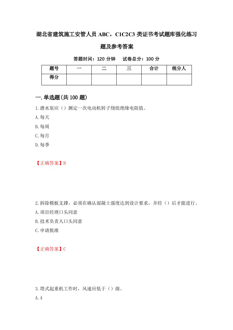 湖北省建筑施工安管人员ABCC1C2C3类证书考试题库强化练习题及参考答案56