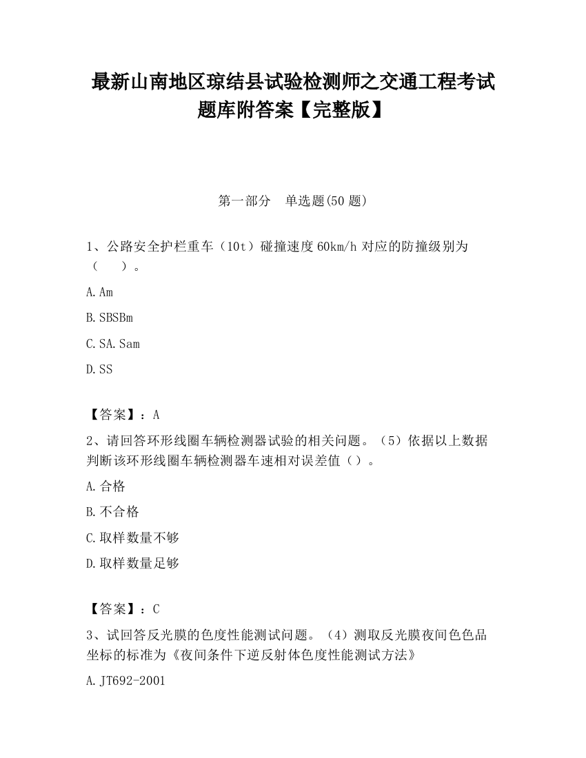 最新山南地区琼结县试验检测师之交通工程考试题库附答案【完整版】