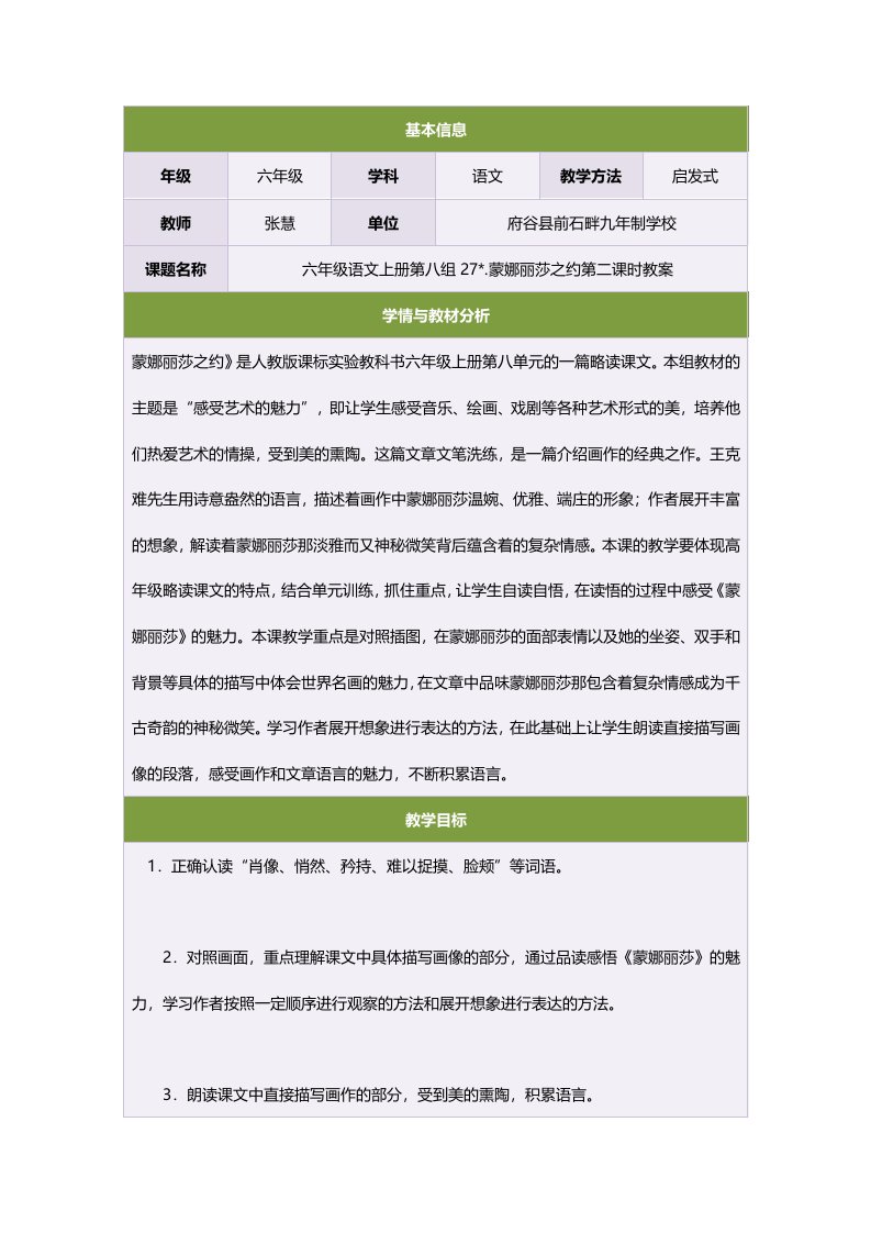 六年级语文上册第八组27.蒙娜丽莎之约第二课时教案