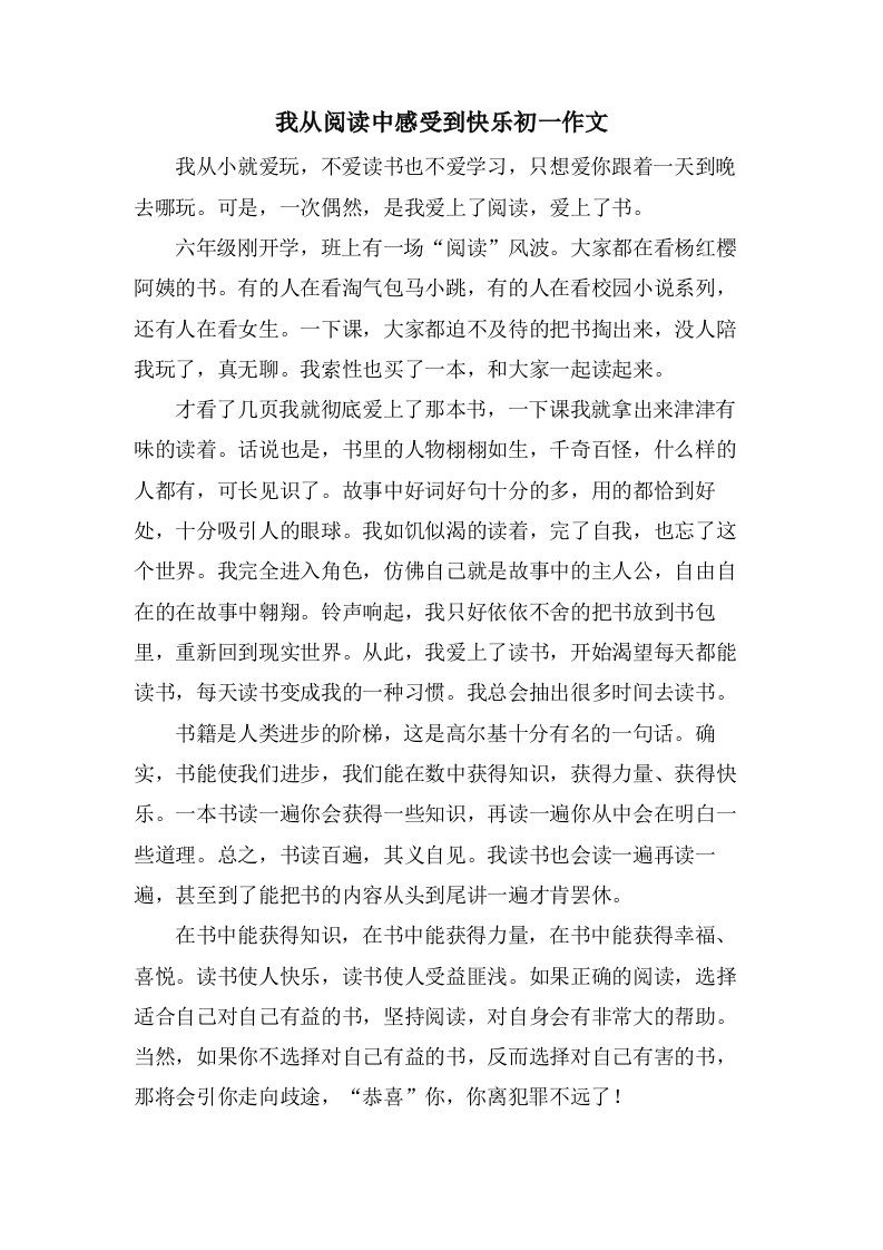 我从阅读中感受到快乐初一作文