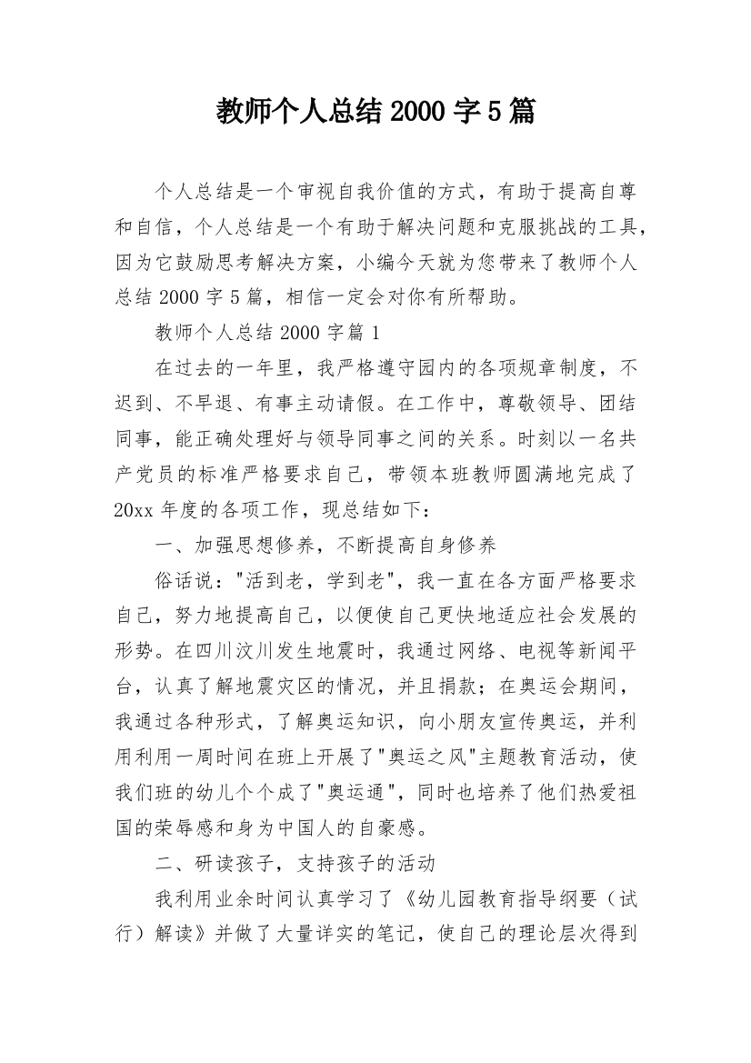 教师个人总结2000字5篇