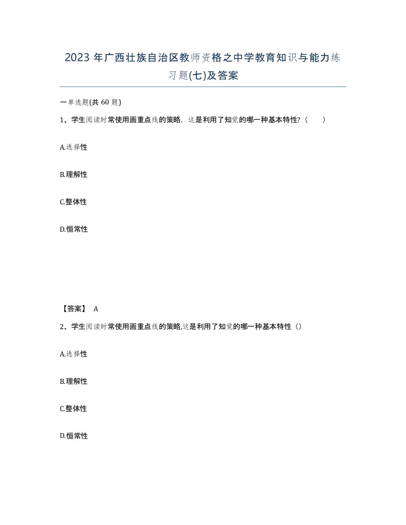 2023年广西壮族自治区教师资格之中学教育知识与能力练习题七及答案