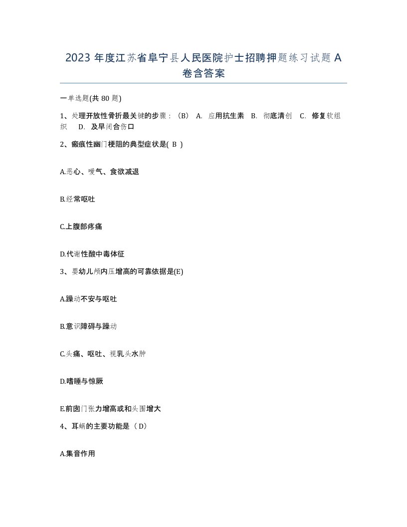 2023年度江苏省阜宁县人民医院护士招聘押题练习试题A卷含答案