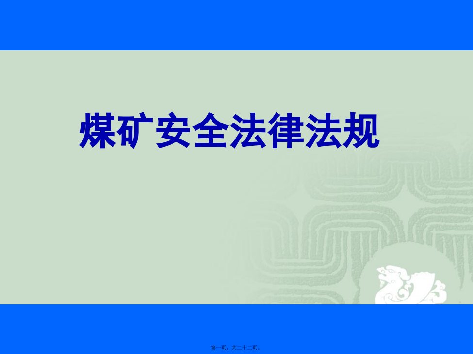 煤矿安全生产法律法规PPT课件