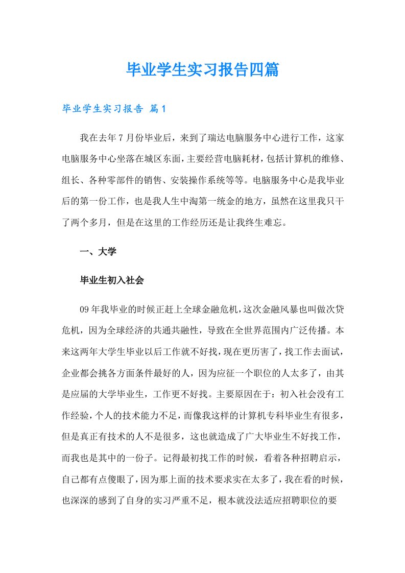 毕业学生实习报告四篇