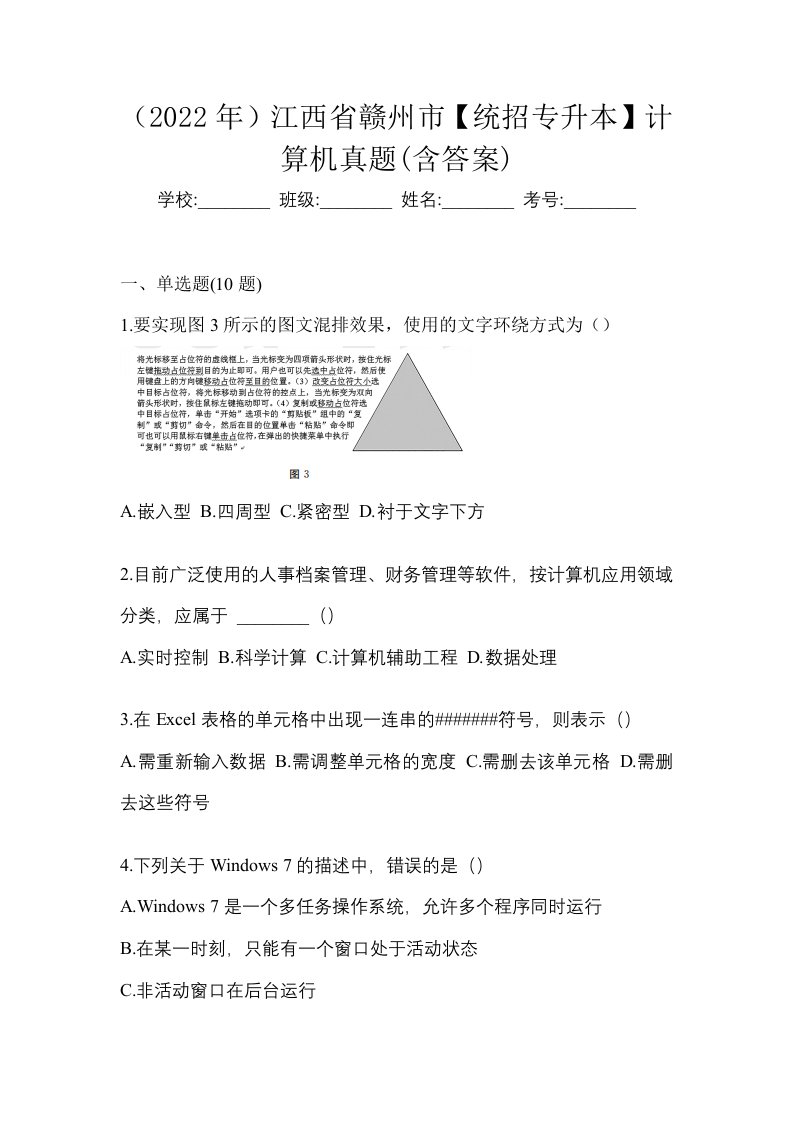 2022年江西省赣州市统招专升本计算机真题含答案