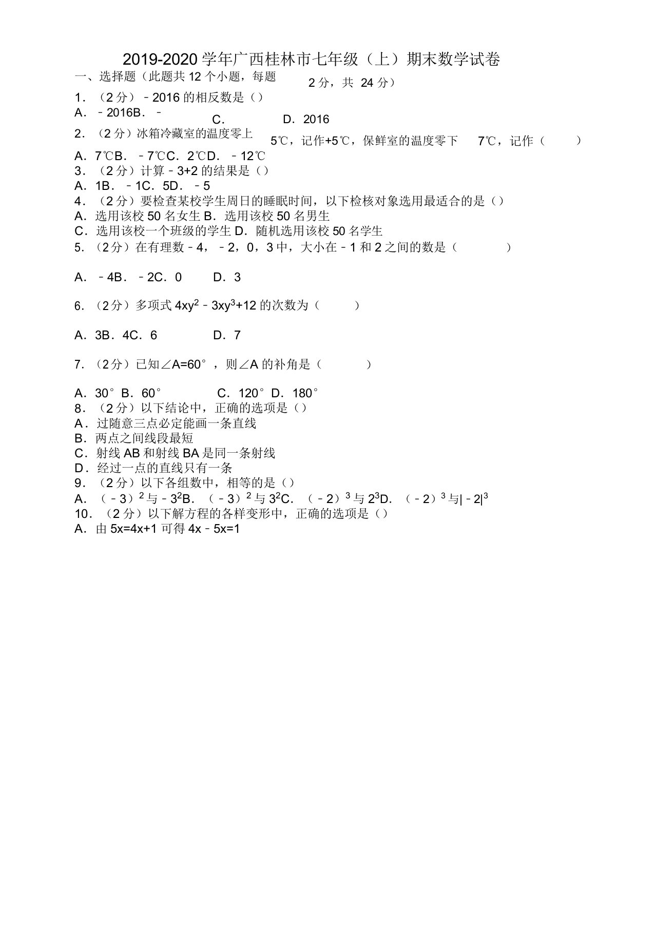 20192020学年桂林市七年级上册期末数学试卷(有答案)