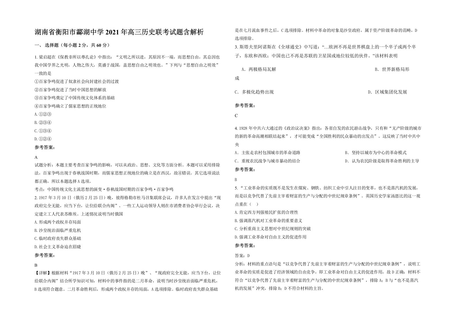 湖南省衡阳市酃湖中学2021年高三历史联考试题含解析