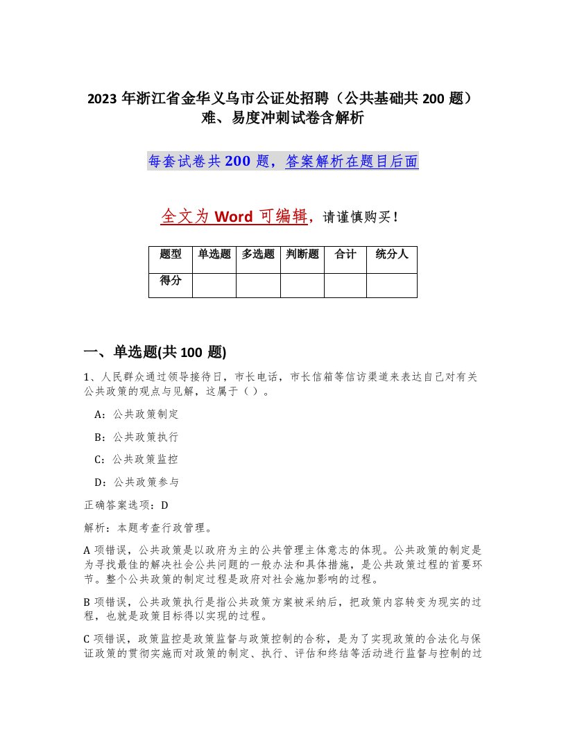 2023年浙江省金华义乌市公证处招聘公共基础共200题难易度冲刺试卷含解析