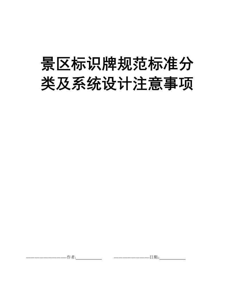 景区标识牌规范标准分类及系统设计注意事项