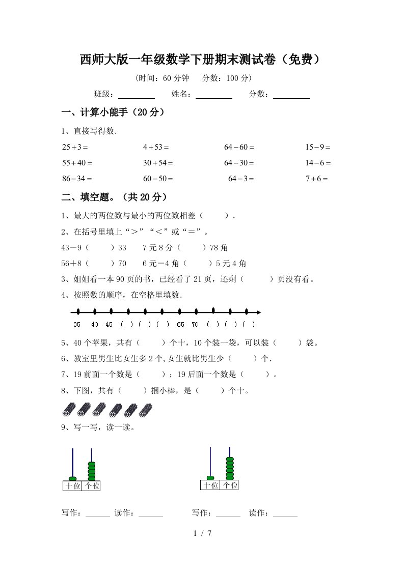 西师大版一年级数学下册期末测试卷免费