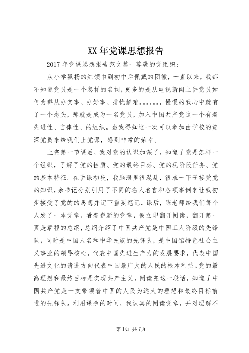 XX年党课思想报告