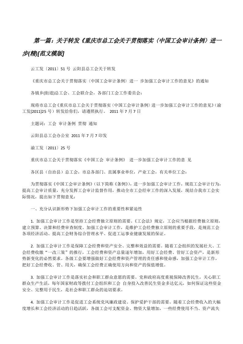 关于转发《重庆市总工会关于贯彻落实〈中国工会审计条例〉进一步(精)[范文模版][修改版]