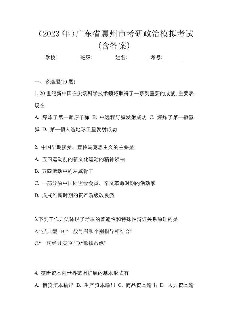 2023年广东省惠州市考研政治模拟考试含答案