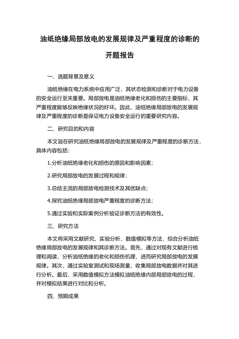 油纸绝缘局部放电的发展规律及严重程度的诊断的开题报告