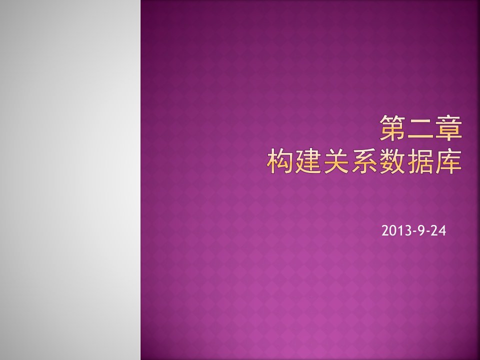 21数据的分析与建模(人教版信息技术选修4数据管理技术)-课件（PPT精品）