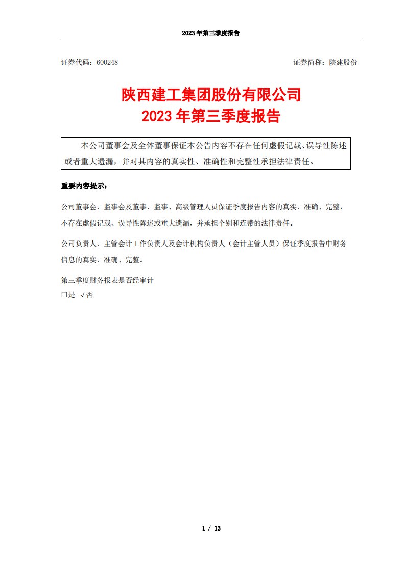 上交所-陕西建工集团股份有限公司2023年第三季度报告-20231030