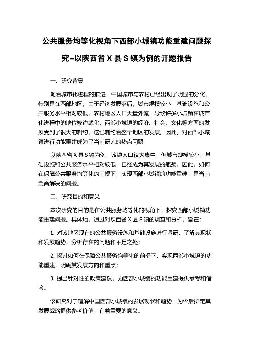 公共服务均等化视角下西部小城镇功能重建问题探究--以陕西省X县S镇为例的开题报告