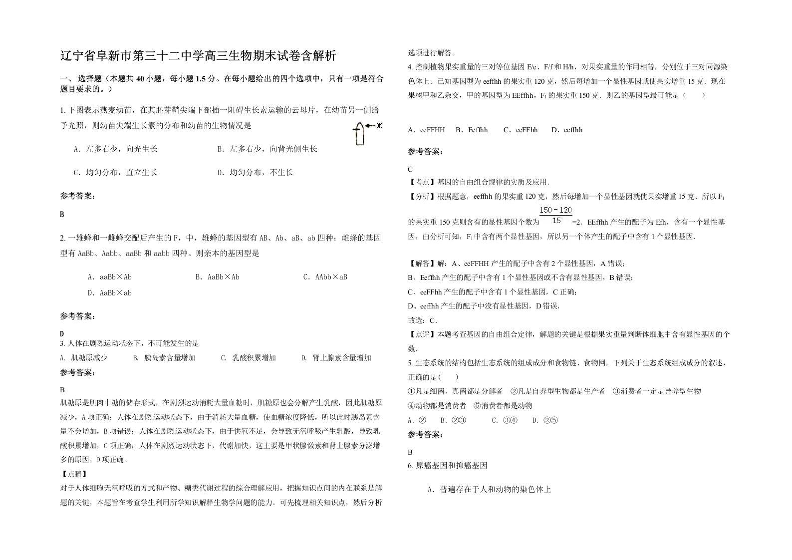 辽宁省阜新市第三十二中学高三生物期末试卷含解析