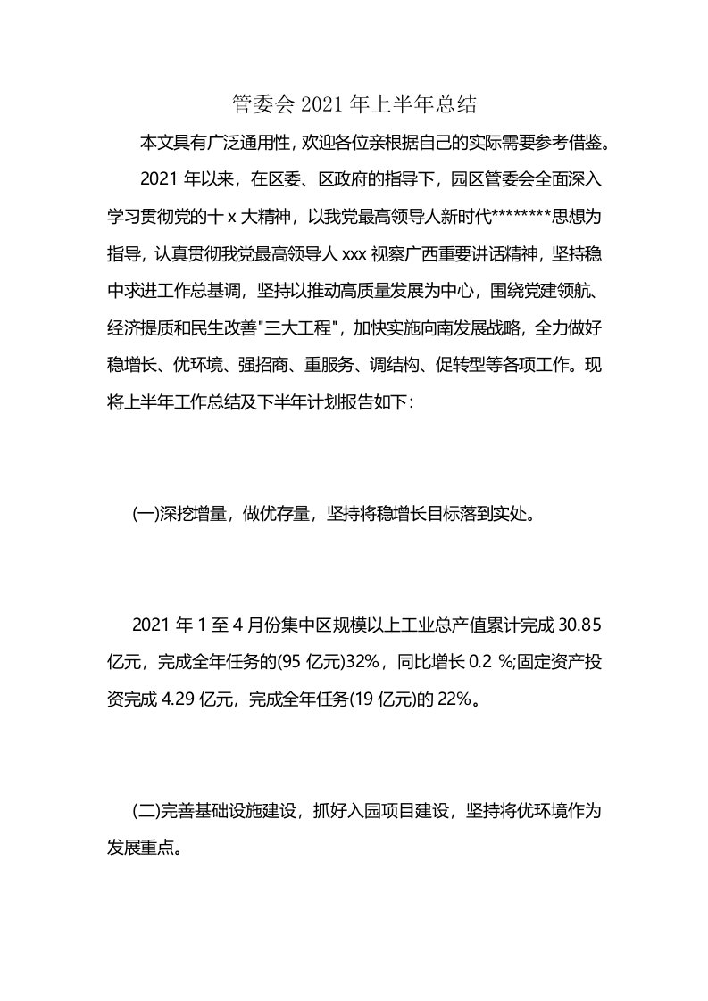 管委会2021年上半年总结