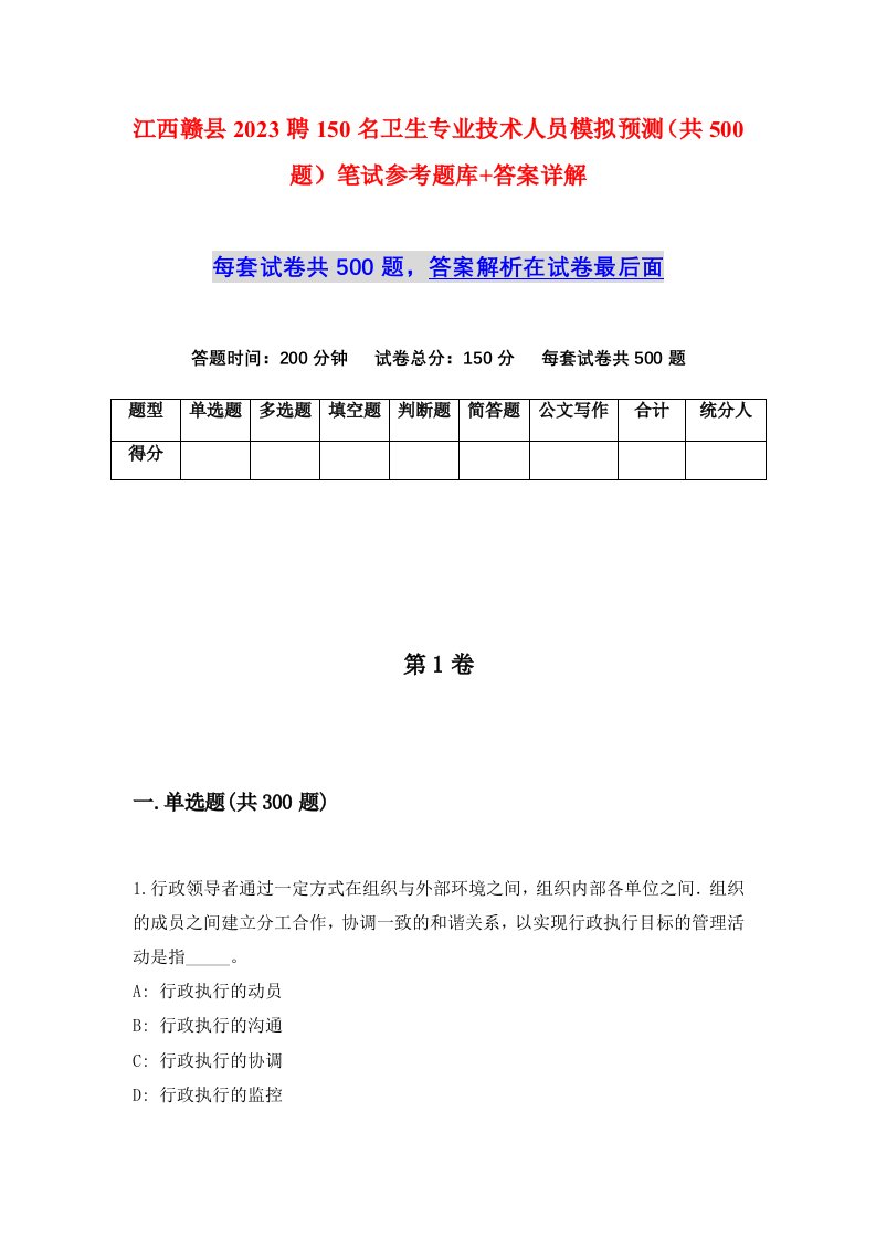 江西赣县2023聘150名卫生专业技术人员模拟预测共500题笔试参考题库答案详解