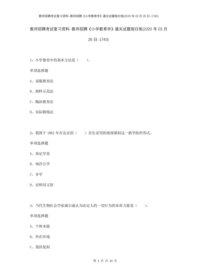 教师招聘考试复习资料-教师招聘小学教育学通关试题每日练2020年03月26日-1740