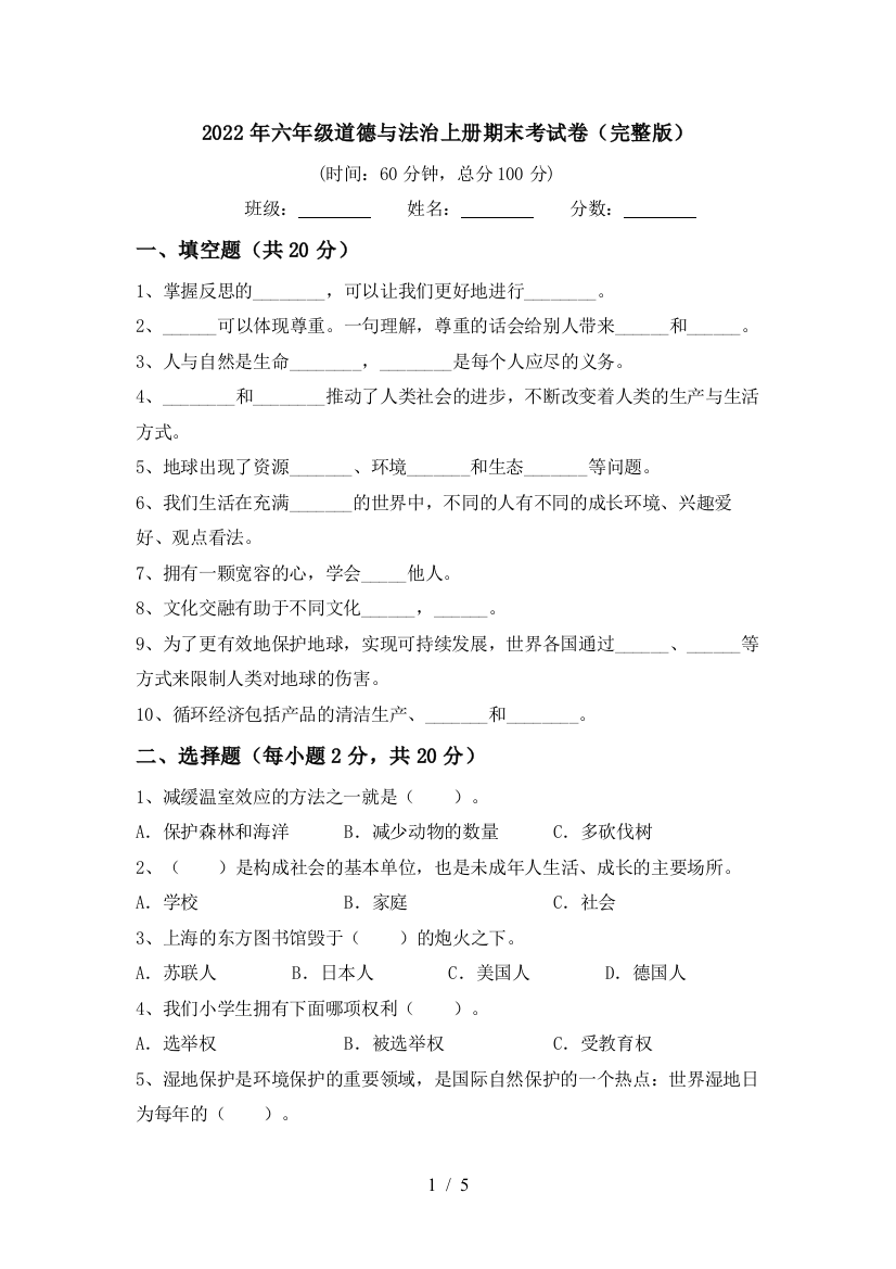 2022年六年级道德与法治上册期末考试卷(完整版)