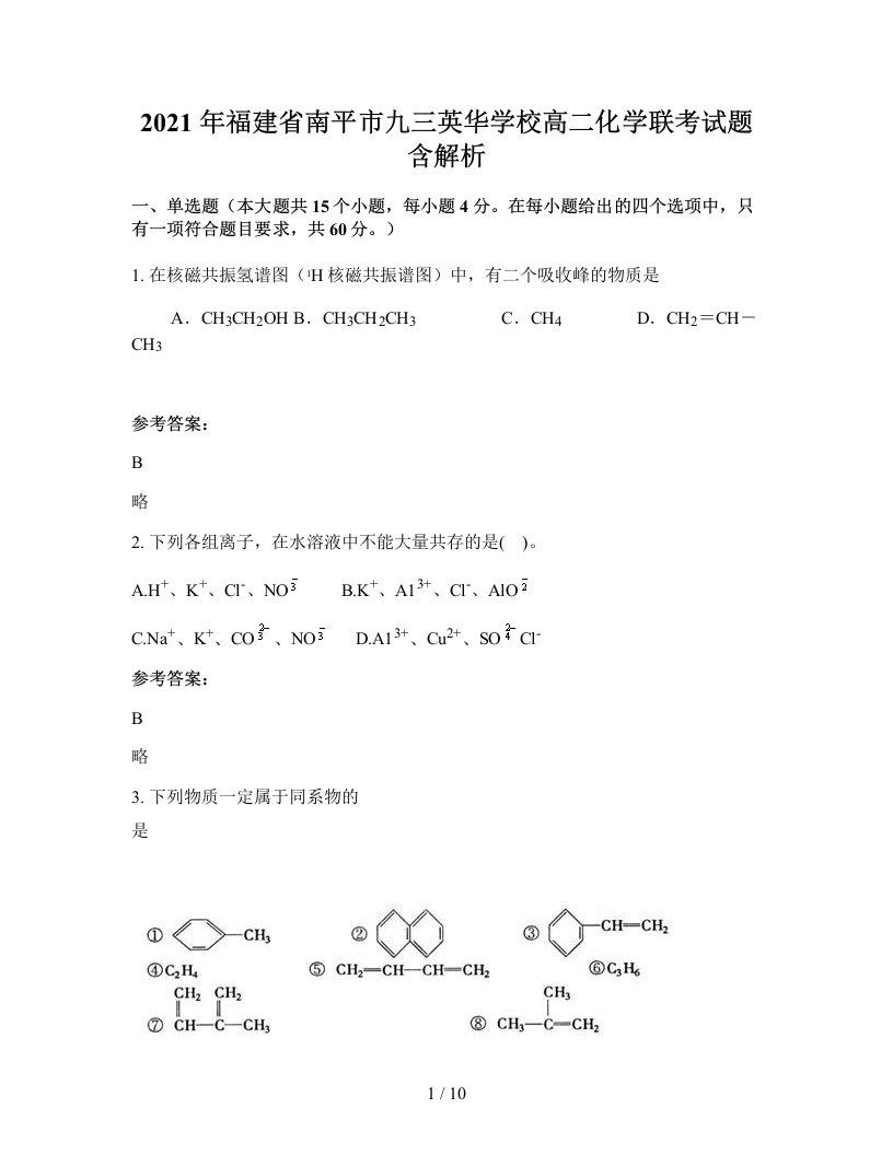 2021年福建省南平市九三英华学校高二化学联考试题含解析