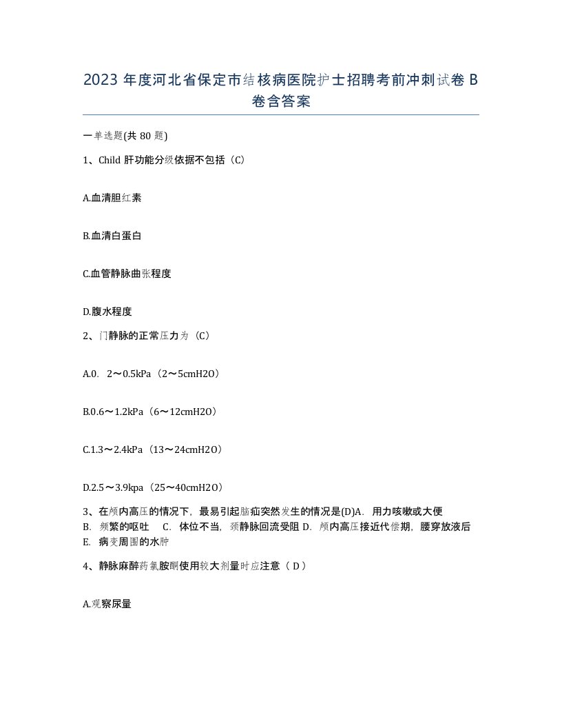 2023年度河北省保定市结核病医院护士招聘考前冲刺试卷B卷含答案