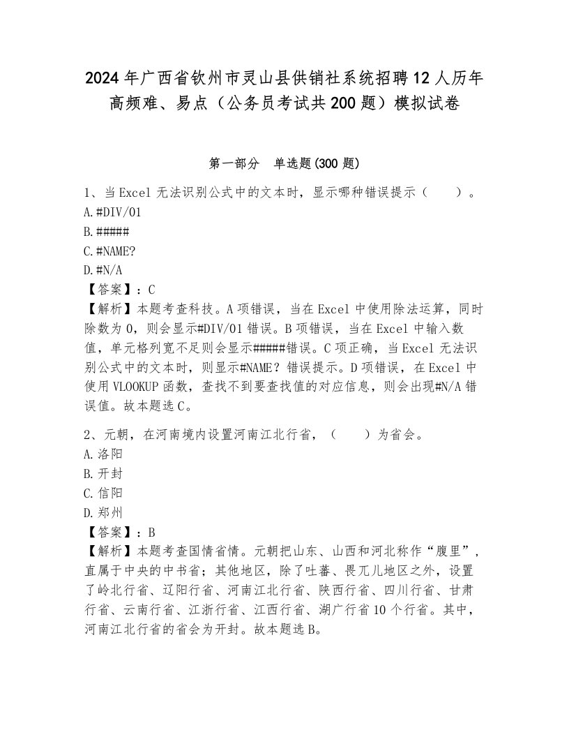 2024年广西省钦州市灵山县供销社系统招聘12人历年高频难、易点（公务员考试共200题）模拟试卷带答案（预热题）